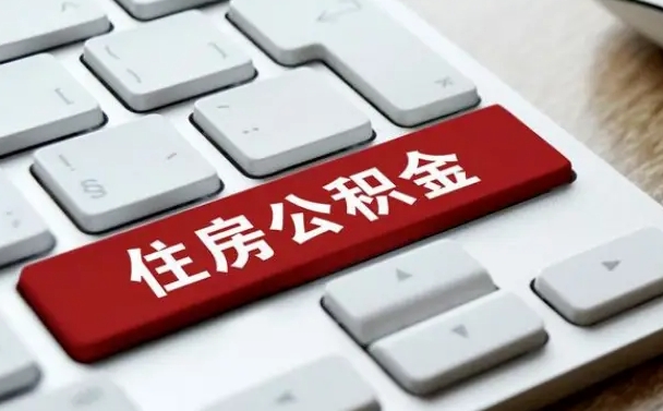 慈利中山住房公积金可以提取吗（慈利中山公积金可以全部提取出来吗）